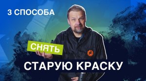 Как правильно снять старую краску