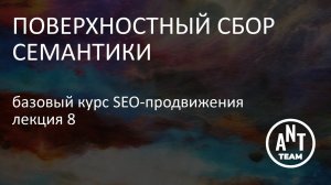 Поверхностный сбор семантики. Базовый курс по SEO-продвижению. Лекция 8