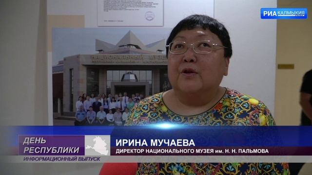 Нацмузей Калмыкии наводит мосты с  коллегами из Владивостока