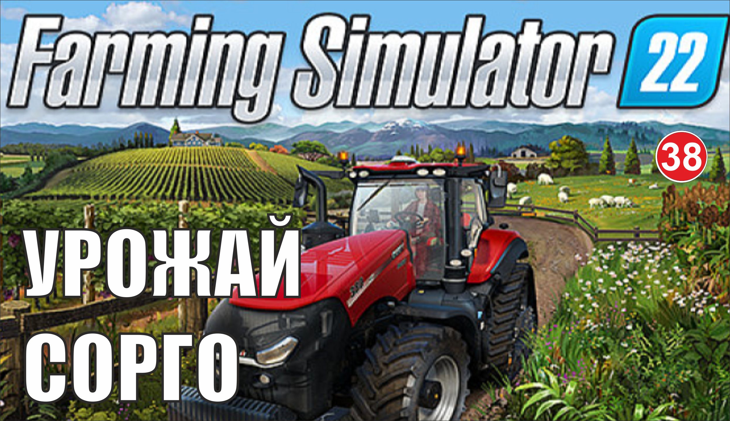 Farming Simulator 22  - Урожай сорго