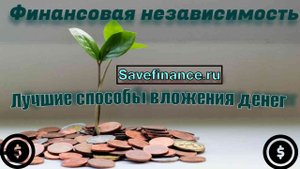 Финансовая независимость. Способы вложения денег для пассивного дохода