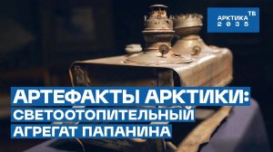 Артефакты Арктики: Светоотопительный агрегат Папанина