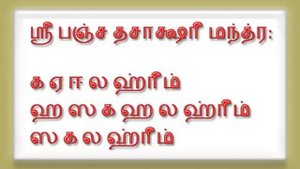 Panchadasakshari Mantra Chant 108
