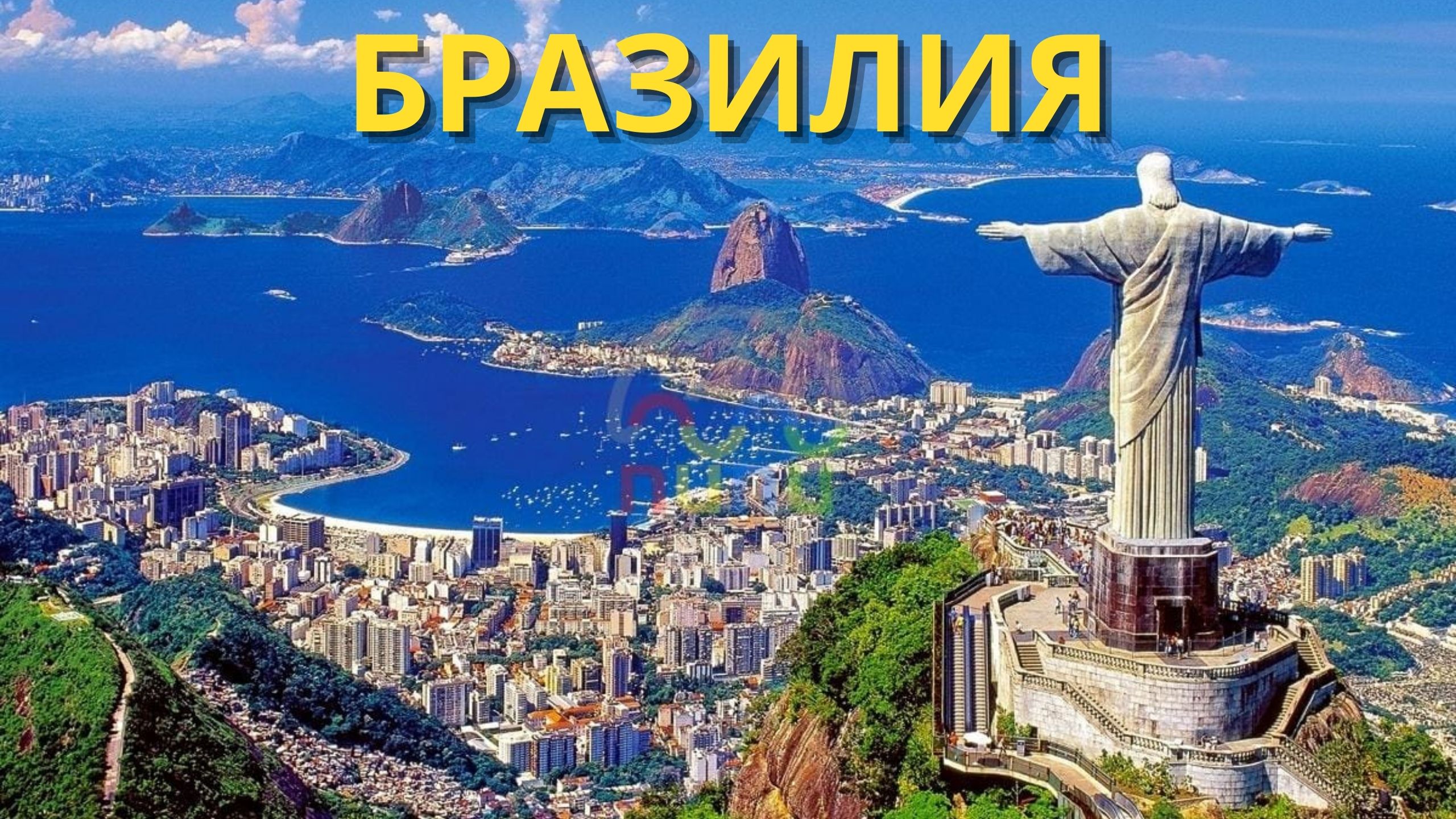 Бразилия - секреты красоты - Великая и огромная Бразилия - Путешествие в Бразилию