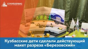 Кузбасские дети сделали действующий макет разреза «Березовский» компании АО 'Стройсервис'