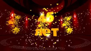 Футаж: С ЮБИЛЕЕМ! 45 лет. Золотые звезды