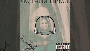 МС ТАНЯ ПРЕСС-БАМБУК
