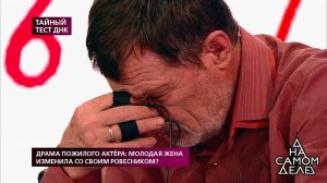 Драма пожилого актера: молодая жена изменила со св...Самые драматичные моменты выпуска от 26.08.2019