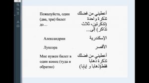 № 5. Короткая программа арабского языка. Начинаем говорить по-арабски.В пути