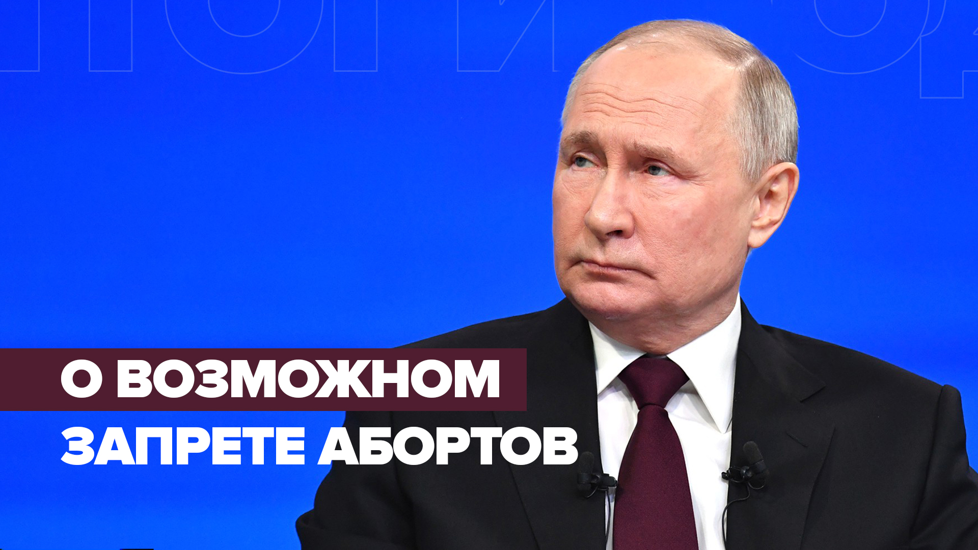 Никакой «вакханалии» нет: Путин — об идее запрета абортов в частных клиниках