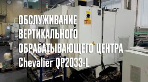 Обслуживание обрабатывающего центра Chevalier QP2033-L