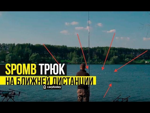 Трюк для кормления ближней дистанции спомбом в карпфишинге.