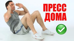 Как Накачать Пресс и Убрать Живот. Тренировка МУЖЧИНАМ