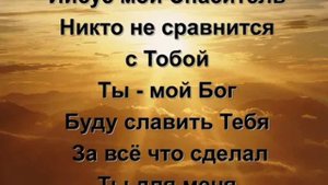 Мой Спаситель Иисус призвал меня
