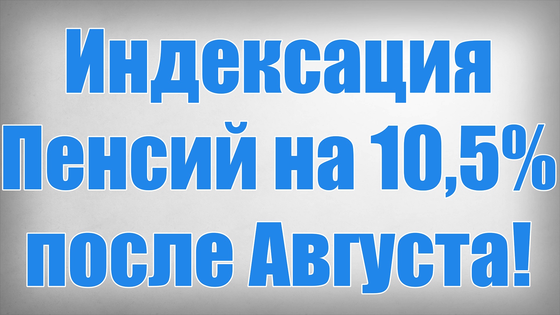 Индексация Пенсий на 10,5% после Августа!