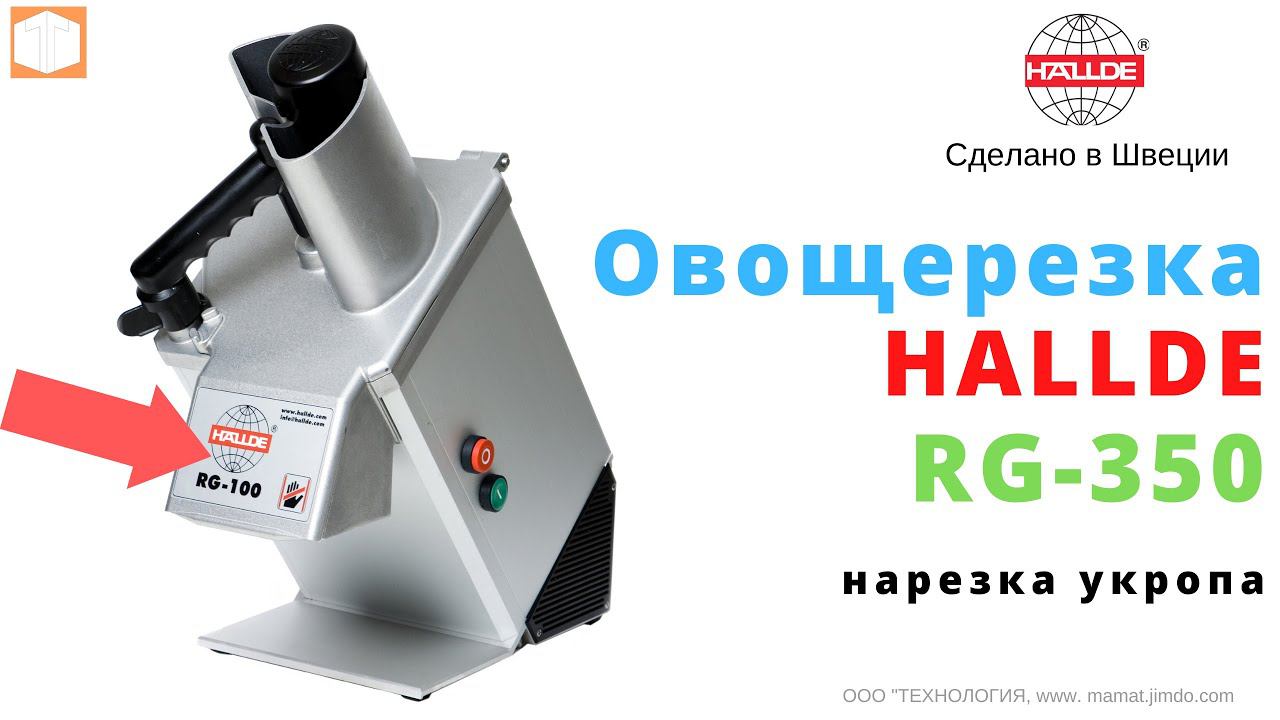 #Овощерезка #Hallde RG-100 Обзор резки, #шинковки зелени (укроп)