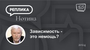 Зависимость -  это немощь?