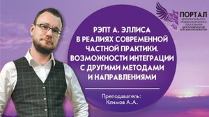 РЭПТ А. Эллиса в реалиях современной ЧП. Возможности интеграции с другими методами и направлениями.