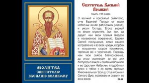 сильная молитва ВАСИЛИЯ ВЕЛИКОГО...