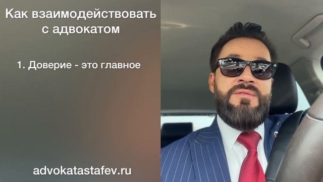 Как эффективно общаться с адвокатом / уголовный адвокат / адвокат защитник@advokat_astafev