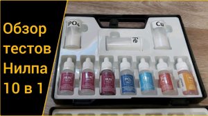Обзор набора тестов Нилпа 10 в 1