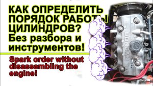 Как узнать порядок работы цилиндров не разбирая мотор! Spark order without disassembling the engine!