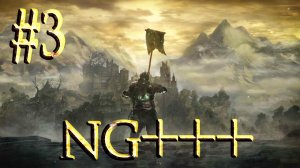 Dark Souls III™► Поселение нежити ► Прохождение (NG+++) #3