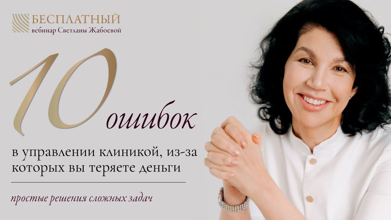 10 ошибок в управлении клиникой, из-за которых вы теряете деньги. Вебинар Светланы Жабоевой.