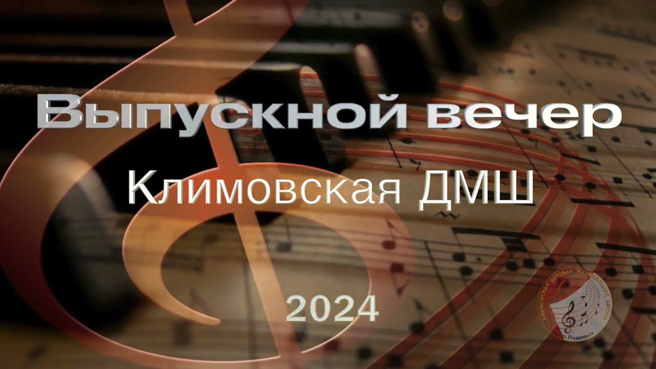 Выпускной вечер Климовской ДМШ 2024. смотреть онлайн