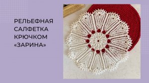 Рельефная салфетка крючком *Зарина* часть 1