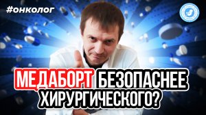 ● МЕДАБОРТ БЕЗОПАСНЕЕ ХИРУРГИЧЕСКОГО? #ОНКОЛОГ