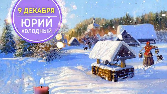 9 ДЕКАБРЯ. ЮРЬЕВ ДЕНЬ. НЕ ДАЙ БОГ УРОНИТЬ КОШЕЛЕК 🌞 ПРИМЕТЫ. ЧТО НЕЛЬЗЯ ДЕЛАТЬ СЕГОДНЯ