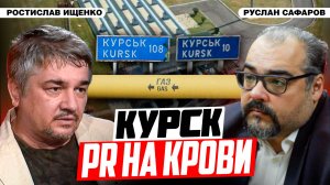 Курская трагедия: газ, пленные или кровавый PR? | Ростислав Ищенко и Руслан Сафаров