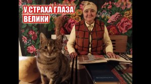 У страха глаза велики. Сказка для детей.