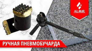Ручная пневмобучарда