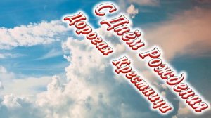 С Днём Рождения Крестница