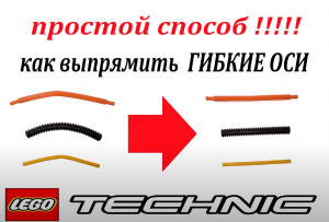 Как выпрямить гнутые гибкие ОСИ ,ГОФРЫ, и д.т.
