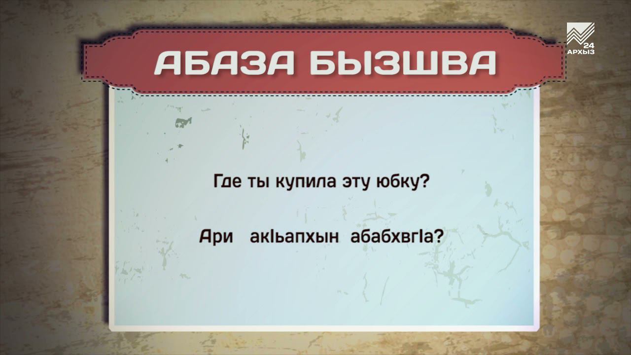 Разговорник (абазинский язык) (29.10.2021)