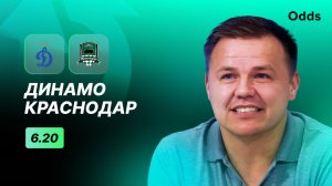 Динамо - Краснодар. Прогноз Руслана Пименова