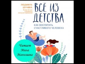 Аудиокнига "Все из детства. Как воспитать счастливого человека" (ознакомительный фрагмент)