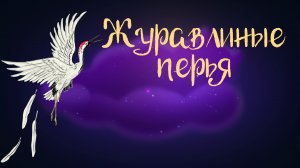 Дремота | Журавлиные перья | Японская сказка | Аудиосказка для детей. 0+