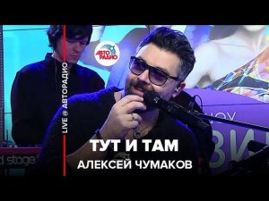 Алексей Чумаков - Тут и Там (LIVE @ Авторадио)