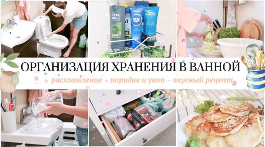 ОРГАНИЗАЦИЯ ХРАНЕНИЯ В ВАННОЙ КОМНАТЕ / МОТИВАЦИЯ НА УЮТ И ПОРЯДОК В ДОМЕ ??️