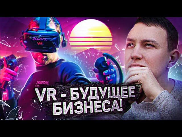 Реальный бизнес на  виртуальной реальности. VR клуб как бизнес.