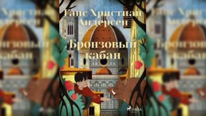 Бронзовый кабан - Ганс Андерсен || АУДИОСКАЗКИ ? || Слушать сказки Андерсена