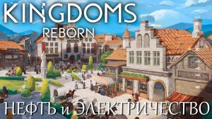 Прохождение Kingdoms Reborn: НЕФТЬ и ЭЛЕКТРИЧЕСТВО [2023 год]