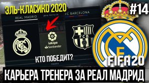 FIFA 20 | Карьера тренера за Реал Мадрид [#14] | КУРТУА УШЁЛ В МС? ЭЛЬ-КЛАСИКО 2020