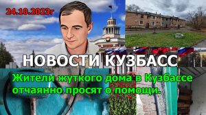 Жители жуткого дома в Кузбассе отчаянно просят о помощи.