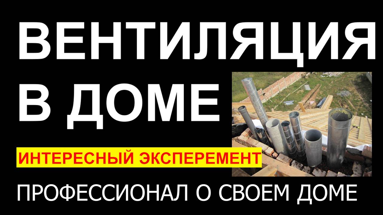 Вентиляция в доме. Интересный эксперимент. Профессионал о своем доме. Принципы вентиляции в доме.
