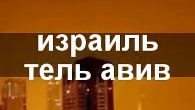 972-3-8089999 НЕДВИЖИМОСТЬ за ГРАНИЦЕЙ в ИЗРАИЛЕ